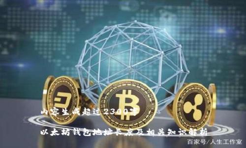 内容生成超过2300字

以太坊钱包地址长度及相关知识解析
