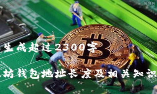内容生成超过2300字

以太坊钱包地址长度及相关知识解析