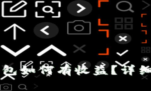 : SHIB放钱包如何有收益？详细指南与策略