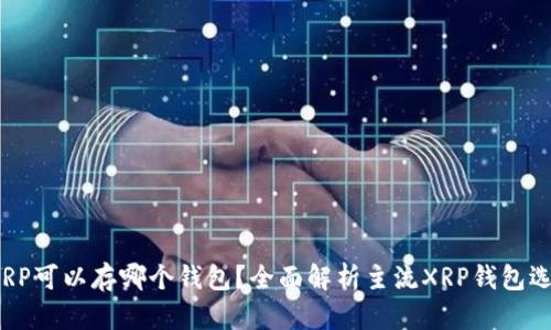  XRP可以存哪个钱包？全面解析主流XRP钱包选择