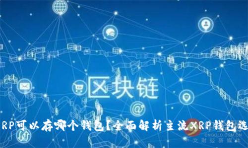  XRP可以存哪个钱包？全面解析主流XRP钱包选择