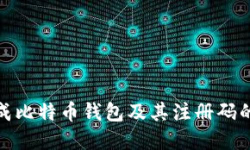 如何生成比特币钱包及其注册码的重要性