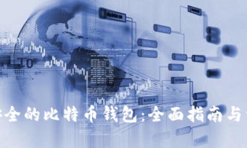 翻译内容

: 如何选择安全的比特币钱包：全面指南与常见问题解答