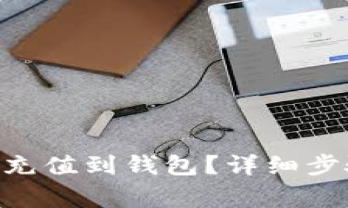  如何将USDT充值到钱包？详细步骤与注意事项
