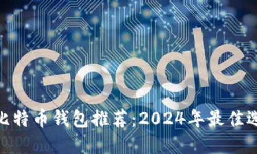 : 比特币钱包推荐:2024年最佳选择