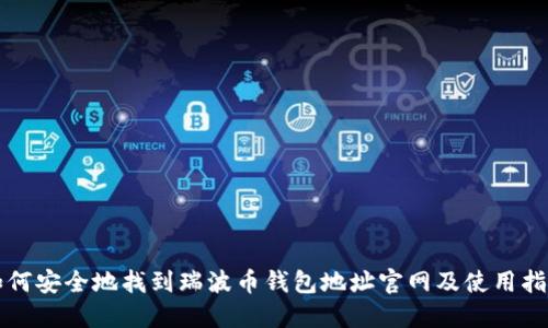 如何安全地找到瑞波币钱包地址官网及使用指南