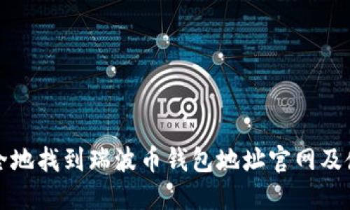 如何安全地找到瑞波币钱包地址官网及使用指南
