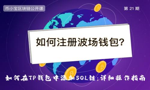 如何在TP钱包中添加SOL链：详细操作指南