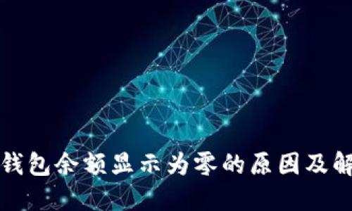 比特币钱包余额显示为零的原因及解决方案