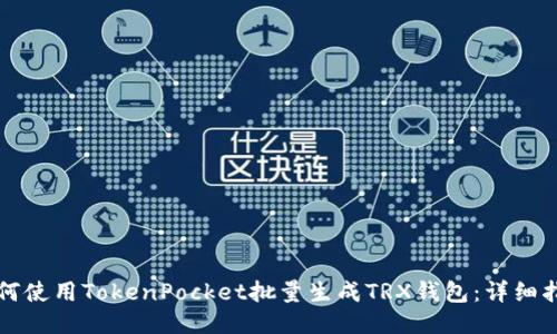如何使用TokenPocket批量生成TRX钱包：详细指南