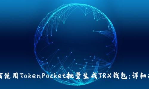 如何使用TokenPocket批量生成TRX钱包：详细指南