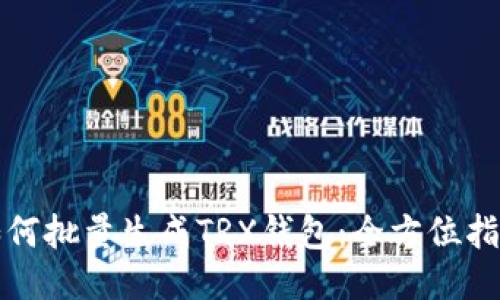 如何批量生成TRX钱包：全方位指南