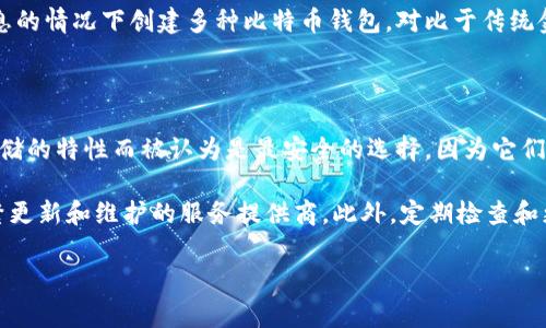 比特币钱包的核心功能是帮助用户安全地存储、接收和发送比特币。比特币钱包通常具备以下几个主要功能：管理私钥、生成地址、发起交易、接收交易、查看交易历史等。然而，许多人在了解比特币钱包时，往往会忽略一些常见的误解和不必要的功能。以下是一些比特币钱包的核心功能不包括的内容。

比特币钱包的核心功能不包括的内容

比特币钱包的核心功能不包括与其他传统银行业务相关的功能。例如，比特币钱包不提供贷款、储蓄账户、利息获取等服务。相反，它仅仅是作为存储和转移数字资产的平台。此外，比特币钱包也不会负责管理用户的投资决策或提供任何类型的投资顾问服务。

此外，比特币钱包并不提供与法定货币直接兑换的服务（尽管某些钱包可能与交易所集成，允许用户直接进行兑换）。用户需要通过交易所来进行比特币与法定货币的兑换，而这超出了比特币钱包的核心功能。比特币钱包只是用户存储比特币的工具，而不是进行外汇交易的工具。

另外一个常见误区是用户常常认为比特币钱包能够提供客户支持服务。在实际操作中，大多数比特币钱包是去中心化的，这意味着没有统一的客户支持团队来处理用户请求。如果用户在使用钱包时遇到问题，通常需要访问相关的社区论坛或者查看钱包的官方文档，而无法向特定的客服人员反馈。

还有，很多用户可能会认为比特币钱包会提供交易的速度或成本建议，但其实这些并不是钱包的主要功能。交易速度与网络状况、交易费、区块确认等多方面因素有关，钱包本身不会专门进行相关。

常见问题解答

1. 比特币钱包是否需要网络连接？

比特币钱包分为热钱包和冷钱包。热钱包通常需要持续保持网络连接，以便实时处理交易和接收比特币。这种类型的钱包常用于日常交易，如手机钱包、桌面钱包等，它们方便快捷，但也因此更加容易受到黑客攻击和其他网络威胁。

而冷钱包则不需要网络连接，属于离线存储，通常包括硬件钱包和纸钱包。这种钱包更适合长期存储比特币，因为它们能够减小被攻击和盗取的风险。对于那些打算长时间持有比特币的用户来说，冷钱包是更安全的选择。

2. 我如何选择适合我的比特币钱包？

选择合适的比特币钱包关键在于你的使用需求。如果你是一个经常进行小额交易的用户，热钱包可能会更适合你，因为它们便捷易用，可以快速接收和发送比特币。而如果你打算长期投资或存储大量比特币，冷钱包则可能更安全，尽管在使用上相对麻烦一些。

在选择钱包时，还需考虑其安全性、用户友好性以及是否支持多种货币。不同钱包的界面和功能各不相同，尽量选择那些评价好的钱包，并确保其地址控制权在你手中，确保私钥不会泄露。此外，一些钱包还会提供备份和恢复功能，以防意外情况下的数据丢失。

3. 比特币钱包是否保留我的比特币？

比特币钱包并不“保留”用户的比特币。实际上，比特币是一种去中心化的数字货币，其存储在区块链上。钱包的功能是存储用户的私钥，私钥可用来在区块链上访问、发送或接收比特币。当用户发送比特币时，钱包会使用其控制的私钥签署交易，而这笔交易便会记录在区块链上。

因此，用户应该妥善保管自己的私钥。如果私钥被泄露，黑客可能会利用它来访问和转移用户的钱包中的比特币。这也是为何冷钱包更为安全，因为它不会连接网络，降低了被黑客攻击的风险。

4. 创建比特币钱包是否需要身份验证？

大多数比特币钱包在创建时不需要身份验证。这就意味着用户可以匿名创建和使用钱包，这也是比特币去中心化特征的一部分。然而，这种匿名性也带来了风险，因为如果用户忘记了密码或丢失了私钥，就无法找回钱包中的比特币。

一些基于交易所的钱包可能会要求用户进行身份验证，以遵循相关法律法规。但一般来说，个人用户可以在不提供任何身份信息的情况下创建多种比特币钱包，对比于传统金融系统，这种便利性让比特币受到许多人的喜爱。

5. 比特币钱包的安全性如何？

比特币钱包的安全性取决于多个因素，包括用户自身的操作习惯、钱包的类型和提供的安全措施。一般来说，冷钱包因其离线存储的特性而被认为是最安全的选择，因为它们不容易被黑客攻击。同时，用户还应该采取其他防护措施，如使用强密码、启用两步验证以及定期备份私钥。

热钱包虽然方便，但由于始终连接网络，容易受到黑客攻击。为了增强热钱包的安全性，用户应选择那些具有良好安全评价、频繁更新和维护的服务提供商。此外，定期检查和更新密码也是确保热钱包安全的重要措施。

综上所述，比特币钱包的功能和使用方式有其独特之处，了解这方面的知识能够帮助用户更好地管理自己的比特币资产。