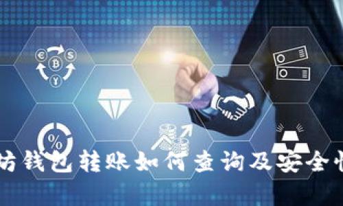 以太坊钱包转账如何查询及安全性分析