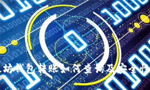 以太坊钱包转账如何查询及安全性分析