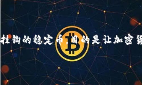 钱包USDT 是一种加密货币的钱包，主要用于存储和管理USDT（Tether）的数字资产。USDT 是一种与美元挂钩的稳定币，目的是让加密货币市场中的交易更为稳定。在了解钱包USDT的含义和功能之前，先来详细介绍一下什么是USDT及其钱包。

### 钱包USDT是什么意思？