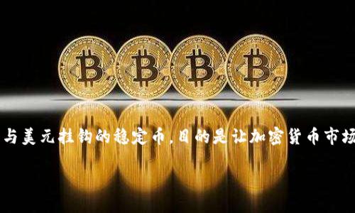 钱包USDT 是一种加密货币的钱包，主要用于存储和管理USDT（Tether）的数字资产。USDT 是一种与美元挂钩的稳定币，目的是让加密货币市场中的交易更为稳定。在了解钱包USDT的含义和功能之前，先来详细介绍一下什么是USDT及其钱包。

### 钱包USDT是什么意思？