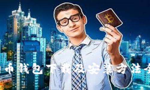  狗狗币钱包下载及安装方法全指南
