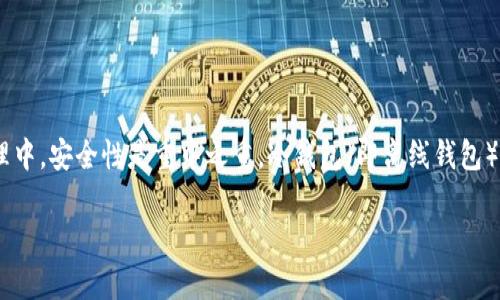 以太坊冷钱包怎么转账是一个对许多加密货币用户来说都非常重要的话题。在数字资产管理中，安全性是重中之重，冷钱包（即离线钱包）因其高安全性而受到广泛欢迎。但在使用中，如何进行转账操作又成了一个需要掌握的技能。

以太坊冷钱包转账详解：安全、高效的转账指南