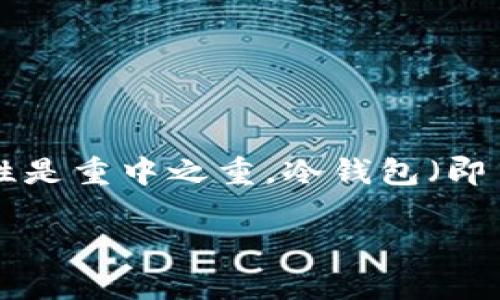 以太坊冷钱包怎么转账是一个对许多加密货币用户来说都非常重要的话题。在数字资产管理中，安全性是重中之重，冷钱包（即离线钱包）因其高安全性而受到广泛欢迎。但在使用中，如何进行转账操作又成了一个需要掌握的技能。

以太坊冷钱包转账详解：安全、高效的转账指南