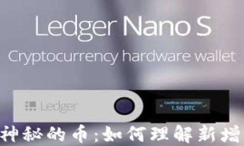 
TRX钱包中神秘的币：如何理解新增资产的来源