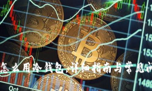 : USDT怎么用冷钱包，详细指南与常见问题解答