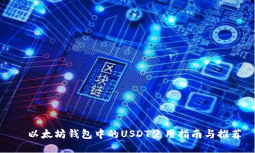   以太坊钱包中的USDT使用指南与推荐