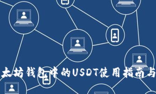   以太坊钱包中的USDT使用指南与推荐