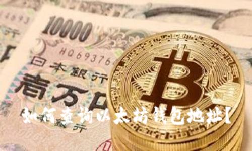 如何查询以太坊钱包地址？