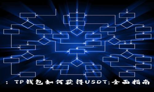 : TP钱包如何获得USDT：全面指南