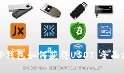 : TP钱包如何获得USDT：全面指南