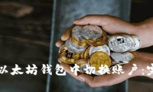 如何在以太坊钱包中切换账户：完整指南