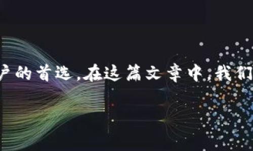 以太坊开源轻钱包是近年来数字货币领域备受关注的话题，尤其在区块链技术和金融科技的迅猛发展推动下，这种轻钱包因其易用性和开放性而成为了许多用户的首选。在这篇文章中，我们将深入探讨以太坊开源轻钱包的特性、优缺点，以及在使用过程中需要注意的事项。此外，还会回答用户可能存在的五个相关问题，帮助读者更好地理解这个主题。

以太坊开源轻钱包的全面解析