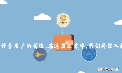 以太坊开源轻钱包是近年来数字货币领域备受关注的话题，尤其在区块链技术和金融科技的迅猛发展推动下，这种轻钱包因其易用性和开放性而成为了许多用户的首选。在这篇文章中，我们将深入探讨以太坊开源轻钱包的特性、优缺点，以及在使用过程中需要注意的事项。此外，还会回答用户可能存在的五个相关问题，帮助读者更好地理解这个主题。

以太坊开源轻钱包的全面解析