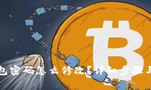 比特币钱包密码怎么修改？详细步骤与注意事项