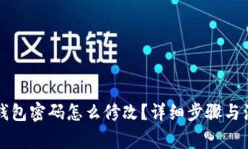 比特币钱包密码怎么修改？详细步骤与注意事项