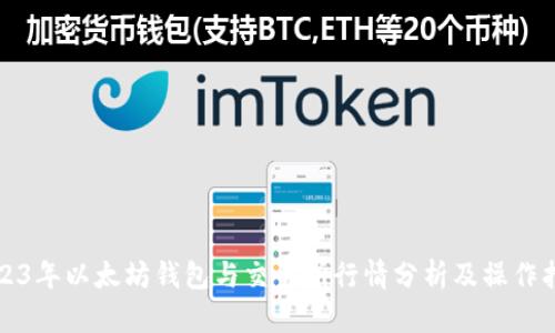 2023年以太坊钱包与交易所行情分析及操作指南