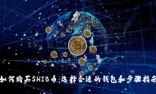 如何购买SHIB币：选择合适的钱包和步骤指南