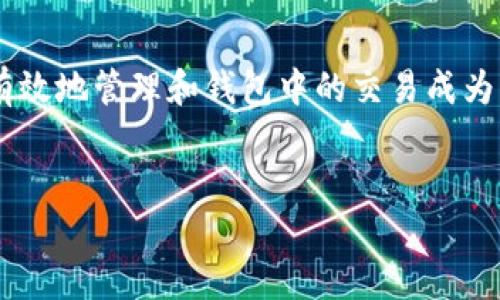 比特币钱包交易输入组合是一个在加密货币领域中越来越受到关注的主题。随着比特币及其他数字货币的普及，了解如何有效地管理和钱包中的交易成为了许多用户的需求。本文将详细介绍比特币钱包的交易输入组合的概念、重要性及操作细节，并针对相关问题提供深入解析。


如何比特币钱包交易输入组合：详细指南