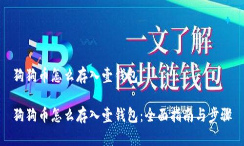 狗狗币怎么存入壹钱包

狗狗币怎么存入壹钱包：全面指南与步骤