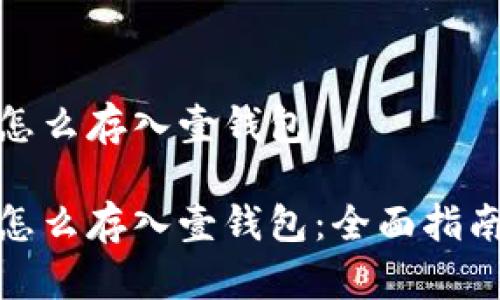 狗狗币怎么存入壹钱包

狗狗币怎么存入壹钱包：全面指南与步骤