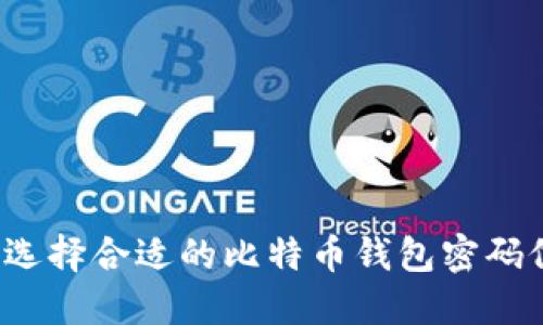 如何选择合适的比特币钱包密码位数？