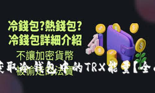 如何获取冷钱包中的TRX能量？全面解析