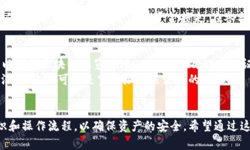 jiaotitle以太坊钱包的trxhey地址详解/jiaotitle
以太坊钱包, trxhey地址, ETH地址生成, 加密货币, 钱包安全/guanjianci

一、什么是以太坊钱包？
以太坊钱包是一种用于存储、发送和接收以太坊（ETH）及基于以太坊网络的其他加密货币的数字工具。以太坊钱包的功能不仅限于存储以太坊，还能与以太坊上的智能合约进行交互。以太坊网络中最常见的钱包类型包括软件钱包、硬件钱包、桌面钱包和移动钱包等。
用户在以太坊网络上进行交易时，首先需要创建一个以太坊钱包，并获得一个唯一的以太坊地址（或称为 trxhey 地址）。这个地址类似于银行账户号码，可以用来接收加密货币。通过这个地址，用户可以方便地接收 ETH 和其他代币，并在区块链上进行交易。

二、trxhey 地址的基本概念与功能
trxhey 地址是指在以太坊网络上用于唯一标识用户钱包的地址。它是由一串字母和数字组成的字符串，通常以 “0x” 开头，长度为42个字符。这个地址是由公钥通过哈希算法得出的，具有唯一性和安全性。每个以太坊钱包都有一个或多个trxhey 地址，用户可以使用这些地址来进行加密资产的转账和接收。
在以太坊网络中，trxhey 地址不仅用于资产转账，也能用于智能合约的调用。用户可以通过发送交易到特定的 trxhey 地址来执行智能合约，完成复杂的业务逻辑和资产管理。

三、如何生成以太坊钱包的 trxhey 地址？
生成一个以太坊钱包的 trxhey 地址通常可以通过多种方式实现，包括使用在线钱包、桌面钱包、移动应用或者硬件钱包。以下是一些常见的方法。
1. 在线钱包：用户可以访问一些在线钱包服务，例如 MyEtherWallet、MetaMask 等，输入基本信息后，这些服务会自动为用户生成 trxhey 地址。用户只需按照步骤操作，即可快速获得以太坊钱包地址。
2. 桌面钱包：像 Exodus、Mist 等桌面钱包软件也提供简单的方法来创建钱包和 trxhey 地址。用户需下载相应软件，安装后按照指导流程创建钱包，然后其钱包中将显示生成的 trxhey 地址。
3. 移动钱包：许多手机应用也提供以太坊钱包功能，例如 Trust Wallet 和 Coinomi。用户仅需在应用商店下载应用，注册并创建钱包，则能够轻松获得 trxhey 地址。
4. 硬件钱包：硬件钱包是存储加密货币最安全的方式之一。通过 Ledger 或 Trezor 等硬件钱包，用户可以创建钱包并生成 trxhey 地址。硬件钱包在用户的私人密钥和资金安全上提供了额外的保护。

四、以太坊钱包的trxhey地址如何使用？
利用 trxhey 地址进行交易是以太坊钱包的核心功能之一。用户可以通过以下方式使用 trxhey 地址：
1. 接收以太坊：当朋友或其他用户想要向你转账 ETH 时，他们只需将你的 trxhey 地址提供给发送者，就可以完成转账。接收到的款项将记录在区块链上，你可以随时查看。
2. 发送以太坊：如果用户想要将以太坊发送到其他地址，他们只需在钱包中输入接收者的 trxhey 地址，输入想要发送的金额，确认交易后，资金将会从你的钱包中转出。
3. 参与智能合约：当用户想要参与某个以太坊上的智能合约项目时，他们常常需要将 ETH 发送至项目方提供的 trxhey 地址。用户需核对地址的准确性，以免发生资金丢失。

五、trxhey 地址的安全性和注意事项
安全性是使用以太坊钱包和 trxhey 地址的重中之重。用户应注意以下几点：
1. 保护私人密钥：以太坊钱包中存储的私钥是访问和控制钱包资产的唯一凭证，用户应绝对保密，不要将私钥分享给任何人，否则资金会遭到盗取。
2. 验证地址：在发送任何以太坊之前，用户应双重检查接收者的 trxhey 地址，确保没有输入错误，因为一旦交易发生，将无法恢复。
3. 使用硬件钱包：如果你的资金数量较大，建议选择硬件钱包进行存储，这类钱包提供了更高的安全性，能够有效保护你的资产。

六、常见问题解答

问题1： trxhey 地址会过期吗？
trxhey 地址本身是永久有效的，一旦生成便会一直存在于以太坊网络上。用户可以随时使用这个地址进行接收和发送ETH或其他代币。换言之，只要钱包被创建且与之关联的私钥未丢失转移，则该地址不会失效。
然而，需要注意的是，如果用户使用的是属于某个特定钱包服务提供商的在线钱包，那么如果该服务商停止运营或者用户未能妥善管理自己的私钥，可能会导致无法访问钱包资产。
在这种情况下，用户可能会面临资金的永久丢失。因此，选择可靠和信任的钱包服务商、定期备份至关重要。

问题2：如何找寻丢失的 trxhey 地址？
一旦生成，trxhey 地址将与钱包的私钥关联。如果用户丢失了 trxhey 地址，那么实际上意味着丢失了访问钱包的权限和资产。为了找回丢失的地址，用户需回想自己生成钱包时所使用的设备或软件。
如果用户还记得当初用来创建钱包的私钥或助记词，则可以使用这些信息恢复钱包。同样可以通过访问原先钱包服务的操作界面，输入相关信息进行恢复。
若是私钥和助记词均无法找回，那么资金的恢复几乎是不可能的，用户会面临丢失资产的窘境。因此，定期备份相关信息并妥善管理至关重要。

问题3：在什么情况下需要更换 trxhey 地址？
通常情况下，用户创建的钱包和其对应的trxhey 地址是永久有效的。然而在某些特定情况下，用户可能需要考虑更换地址：
1. 安全性考虑：如果用户怀疑自己的钱包或相关信息（如私钥）受到威胁，可以考虑创建新的以太坊钱包，并生成新的 trxhey 地址来保持资金安全。
2. 更换钱包类型：用户在使用某种钱包的过程中，可能因为各种原因想要转换成另一种钱包，如从软件钱包切换到硬件钱包时，应为新钱包创建新的 trxhey 地址。
在选择更换地址时，用户应确保安全地转移资产，并在转移完成后彻底清除旧钱包或将其妥善处理，以减少安全隐患。

问题4： trxhey 地址是否可以被伪造或篡改？
trxhey 地址的生成过程依托于区块链技术，采用的是强大的加密算法，因此不可能被伪造或篡改。每个 trxhey 地址是通过公钥生成的，若要伪造一个有效地址几乎是不可能的。
然而，用户在交易时应当警惕网络钓鱼。某些诈骗者可能会试图让用户访问虚假的网站或应用，用户在错误的场景中输入私钥或资金信息，而错误的输入会导致资金损失。在参与任何交易前，确保使用官方平台或信誉良好的服务，避免因钓鱼行为损失资产。

问题5：如何确认 trxhey 地址是否有效？
trxhey 地址有效性的确认通常可以通过验证地址格式来实现。有效地址应该以 “0x” 开头，并包含40个16进制字符。通常，用户可以借助区块链浏览器（如 Etherscan）来验证地址的真实性。
用户只需在浏览器中输入欲查询的 trxhey 地址，如果该地址存在于以太坊网络中，且有交易记录，就证明它是一个有效地址。如果没有记录，可能是空地址或未使用的地址。
除了通过区块链浏览器进行查询，部分在线钱包或应用内置的地址验证功能也能提供实时的地址有效性校验，确保用户资金安全。

总之，使用以太坊钱包及 trxhey 地址是一个便捷且安全的方式来管理加密资产，但也需要用户保持警惕，不断学习更多的安全知识和操作流程，以确保资产的安全。希望通过这篇文章，你能对以太坊钱包和 trxhey 地址有更加全面的了解。