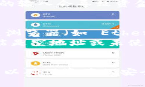 jiaotitle以太坊钱包的trxhey地址详解/jiaotitle
以太坊钱包, trxhey地址, ETH地址生成, 加密货币, 钱包安全/guanjianci

一、什么是以太坊钱包？
以太坊钱包是一种用于存储、发送和接收以太坊（ETH）及基于以太坊网络的其他加密货币的数字工具。以太坊钱包的功能不仅限于存储以太坊，还能与以太坊上的智能合约进行交互。以太坊网络中最常见的钱包类型包括软件钱包、硬件钱包、桌面钱包和移动钱包等。
用户在以太坊网络上进行交易时，首先需要创建一个以太坊钱包，并获得一个唯一的以太坊地址（或称为 trxhey 地址）。这个地址类似于银行账户号码，可以用来接收加密货币。通过这个地址，用户可以方便地接收 ETH 和其他代币，并在区块链上进行交易。

二、trxhey 地址的基本概念与功能
trxhey 地址是指在以太坊网络上用于唯一标识用户钱包的地址。它是由一串字母和数字组成的字符串，通常以 “0x” 开头，长度为42个字符。这个地址是由公钥通过哈希算法得出的，具有唯一性和安全性。每个以太坊钱包都有一个或多个trxhey 地址，用户可以使用这些地址来进行加密资产的转账和接收。
在以太坊网络中，trxhey 地址不仅用于资产转账，也能用于智能合约的调用。用户可以通过发送交易到特定的 trxhey 地址来执行智能合约，完成复杂的业务逻辑和资产管理。

三、如何生成以太坊钱包的 trxhey 地址？
生成一个以太坊钱包的 trxhey 地址通常可以通过多种方式实现，包括使用在线钱包、桌面钱包、移动应用或者硬件钱包。以下是一些常见的方法。
1. 在线钱包：用户可以访问一些在线钱包服务，例如 MyEtherWallet、MetaMask 等，输入基本信息后，这些服务会自动为用户生成 trxhey 地址。用户只需按照步骤操作，即可快速获得以太坊钱包地址。
2. 桌面钱包：像 Exodus、Mist 等桌面钱包软件也提供简单的方法来创建钱包和 trxhey 地址。用户需下载相应软件，安装后按照指导流程创建钱包，然后其钱包中将显示生成的 trxhey 地址。
3. 移动钱包：许多手机应用也提供以太坊钱包功能，例如 Trust Wallet 和 Coinomi。用户仅需在应用商店下载应用，注册并创建钱包，则能够轻松获得 trxhey 地址。
4. 硬件钱包：硬件钱包是存储加密货币最安全的方式之一。通过 Ledger 或 Trezor 等硬件钱包，用户可以创建钱包并生成 trxhey 地址。硬件钱包在用户的私人密钥和资金安全上提供了额外的保护。

四、以太坊钱包的trxhey地址如何使用？
利用 trxhey 地址进行交易是以太坊钱包的核心功能之一。用户可以通过以下方式使用 trxhey 地址：
1. 接收以太坊：当朋友或其他用户想要向你转账 ETH 时，他们只需将你的 trxhey 地址提供给发送者，就可以完成转账。接收到的款项将记录在区块链上，你可以随时查看。
2. 发送以太坊：如果用户想要将以太坊发送到其他地址，他们只需在钱包中输入接收者的 trxhey 地址，输入想要发送的金额，确认交易后，资金将会从你的钱包中转出。
3. 参与智能合约：当用户想要参与某个以太坊上的智能合约项目时，他们常常需要将 ETH 发送至项目方提供的 trxhey 地址。用户需核对地址的准确性，以免发生资金丢失。

五、trxhey 地址的安全性和注意事项
安全性是使用以太坊钱包和 trxhey 地址的重中之重。用户应注意以下几点：
1. 保护私人密钥：以太坊钱包中存储的私钥是访问和控制钱包资产的唯一凭证，用户应绝对保密，不要将私钥分享给任何人，否则资金会遭到盗取。
2. 验证地址：在发送任何以太坊之前，用户应双重检查接收者的 trxhey 地址，确保没有输入错误，因为一旦交易发生，将无法恢复。
3. 使用硬件钱包：如果你的资金数量较大，建议选择硬件钱包进行存储，这类钱包提供了更高的安全性，能够有效保护你的资产。

六、常见问题解答

问题1： trxhey 地址会过期吗？
trxhey 地址本身是永久有效的，一旦生成便会一直存在于以太坊网络上。用户可以随时使用这个地址进行接收和发送ETH或其他代币。换言之，只要钱包被创建且与之关联的私钥未丢失转移，则该地址不会失效。
然而，需要注意的是，如果用户使用的是属于某个特定钱包服务提供商的在线钱包，那么如果该服务商停止运营或者用户未能妥善管理自己的私钥，可能会导致无法访问钱包资产。
在这种情况下，用户可能会面临资金的永久丢失。因此，选择可靠和信任的钱包服务商、定期备份至关重要。

问题2：如何找寻丢失的 trxhey 地址？
一旦生成，trxhey 地址将与钱包的私钥关联。如果用户丢失了 trxhey 地址，那么实际上意味着丢失了访问钱包的权限和资产。为了找回丢失的地址，用户需回想自己生成钱包时所使用的设备或软件。
如果用户还记得当初用来创建钱包的私钥或助记词，则可以使用这些信息恢复钱包。同样可以通过访问原先钱包服务的操作界面，输入相关信息进行恢复。
若是私钥和助记词均无法找回，那么资金的恢复几乎是不可能的，用户会面临丢失资产的窘境。因此，定期备份相关信息并妥善管理至关重要。

问题3：在什么情况下需要更换 trxhey 地址？
通常情况下，用户创建的钱包和其对应的trxhey 地址是永久有效的。然而在某些特定情况下，用户可能需要考虑更换地址：
1. 安全性考虑：如果用户怀疑自己的钱包或相关信息（如私钥）受到威胁，可以考虑创建新的以太坊钱包，并生成新的 trxhey 地址来保持资金安全。
2. 更换钱包类型：用户在使用某种钱包的过程中，可能因为各种原因想要转换成另一种钱包，如从软件钱包切换到硬件钱包时，应为新钱包创建新的 trxhey 地址。
在选择更换地址时，用户应确保安全地转移资产，并在转移完成后彻底清除旧钱包或将其妥善处理，以减少安全隐患。

问题4： trxhey 地址是否可以被伪造或篡改？
trxhey 地址的生成过程依托于区块链技术，采用的是强大的加密算法，因此不可能被伪造或篡改。每个 trxhey 地址是通过公钥生成的，若要伪造一个有效地址几乎是不可能的。
然而，用户在交易时应当警惕网络钓鱼。某些诈骗者可能会试图让用户访问虚假的网站或应用，用户在错误的场景中输入私钥或资金信息，而错误的输入会导致资金损失。在参与任何交易前，确保使用官方平台或信誉良好的服务，避免因钓鱼行为损失资产。

问题5：如何确认 trxhey 地址是否有效？
trxhey 地址有效性的确认通常可以通过验证地址格式来实现。有效地址应该以 “0x” 开头，并包含40个16进制字符。通常，用户可以借助区块链浏览器（如 Etherscan）来验证地址的真实性。
用户只需在浏览器中输入欲查询的 trxhey 地址，如果该地址存在于以太坊网络中，且有交易记录，就证明它是一个有效地址。如果没有记录，可能是空地址或未使用的地址。
除了通过区块链浏览器进行查询，部分在线钱包或应用内置的地址验证功能也能提供实时的地址有效性校验，确保用户资金安全。

总之，使用以太坊钱包及 trxhey 地址是一个便捷且安全的方式来管理加密资产，但也需要用户保持警惕，不断学习更多的安全知识和操作流程，以确保资产的安全。希望通过这篇文章，你能对以太坊钱包和 trxhey 地址有更加全面的了解。
