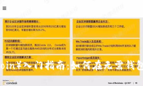 狗狗币（Dogecoin）入门指南：如何在无需钱包的情况下交易