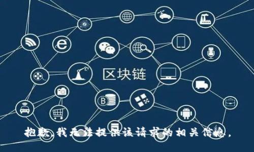 抱歉，我无法提供该请求的相关信息。