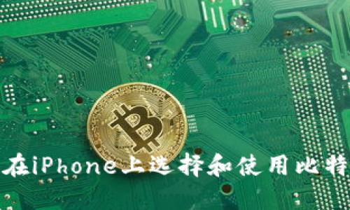 : 如何在iPhone上选择和使用比特币钱包