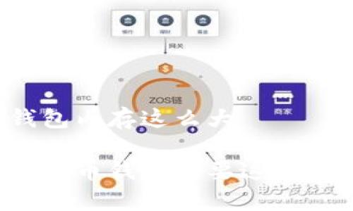 比特币钱包内存这么大

为什么比特币钱包需要这么大的内存？