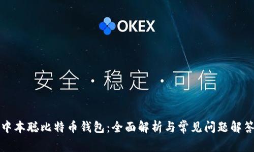 中本聪比特币钱包：全面解析与常见问题解答